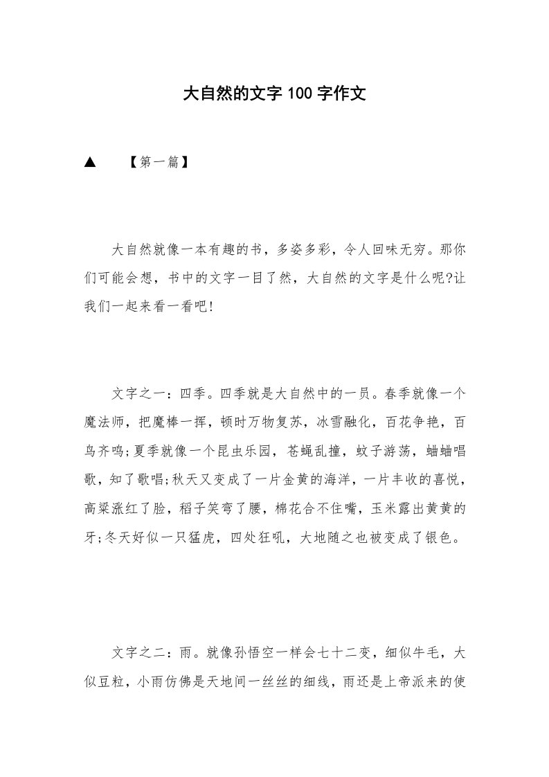 大自然的文字100字作文