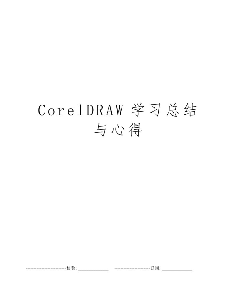 CorelDRAW学习总结与心得