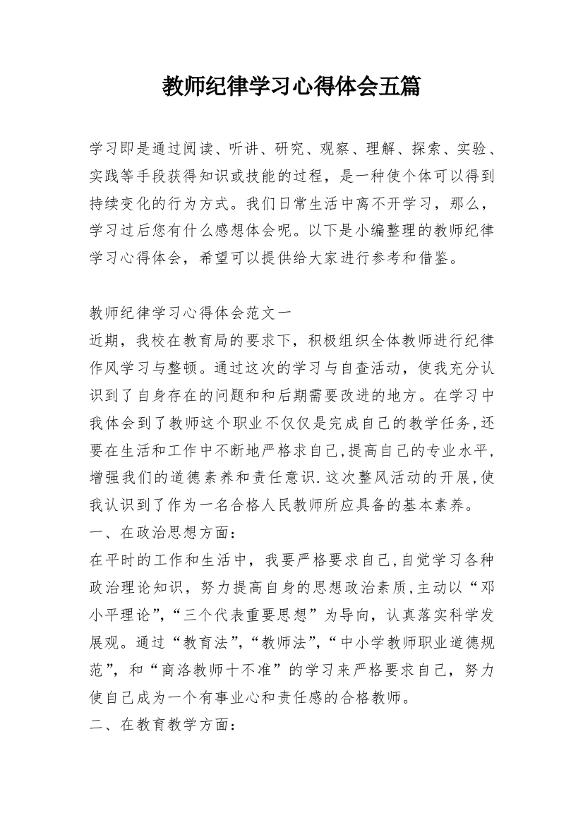 教师纪律学习心得体会五篇