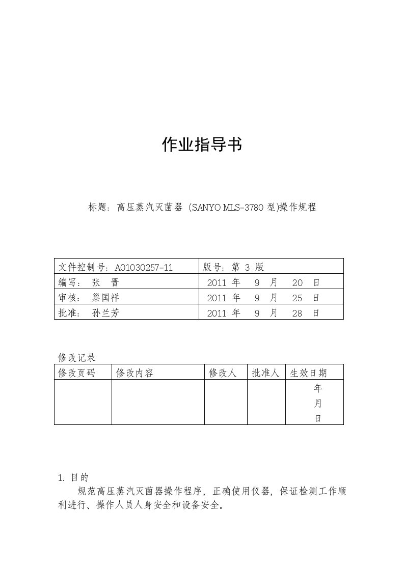 A01030257-11高压蒸汽灭菌器(SANYOMLS-3780型)操作规程