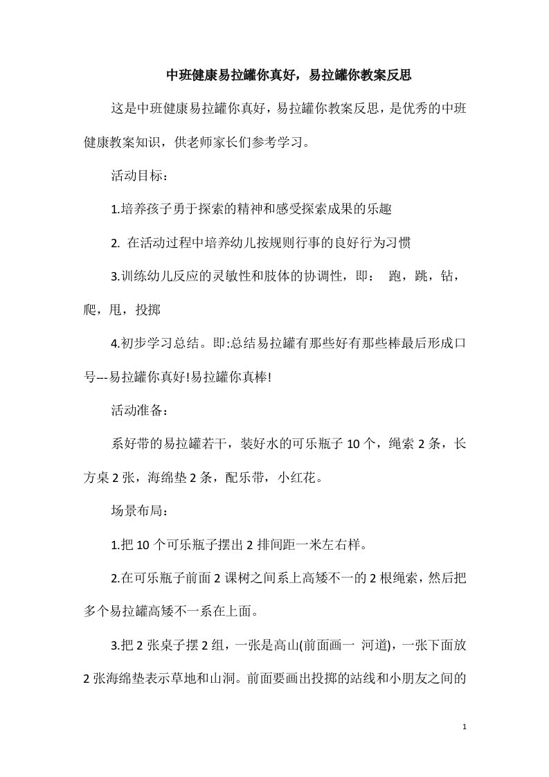 中班健康易拉罐你真好，易拉罐你教案反思