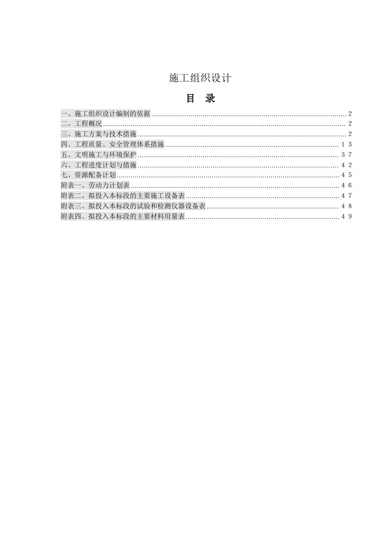 给排水管道安装工程施工组织设计管沟开挖管沟回填井室砌筑