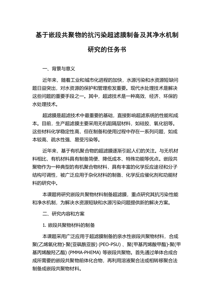 基于嵌段共聚物的抗污染超滤膜制备及其净水机制研究的任务书