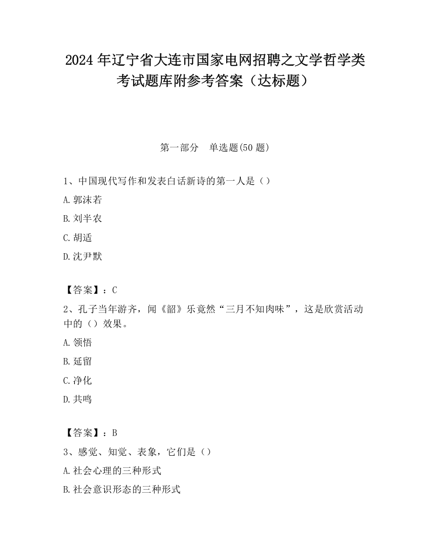 2024年辽宁省大连市国家电网招聘之文学哲学类考试题库附参考答案（达标题）