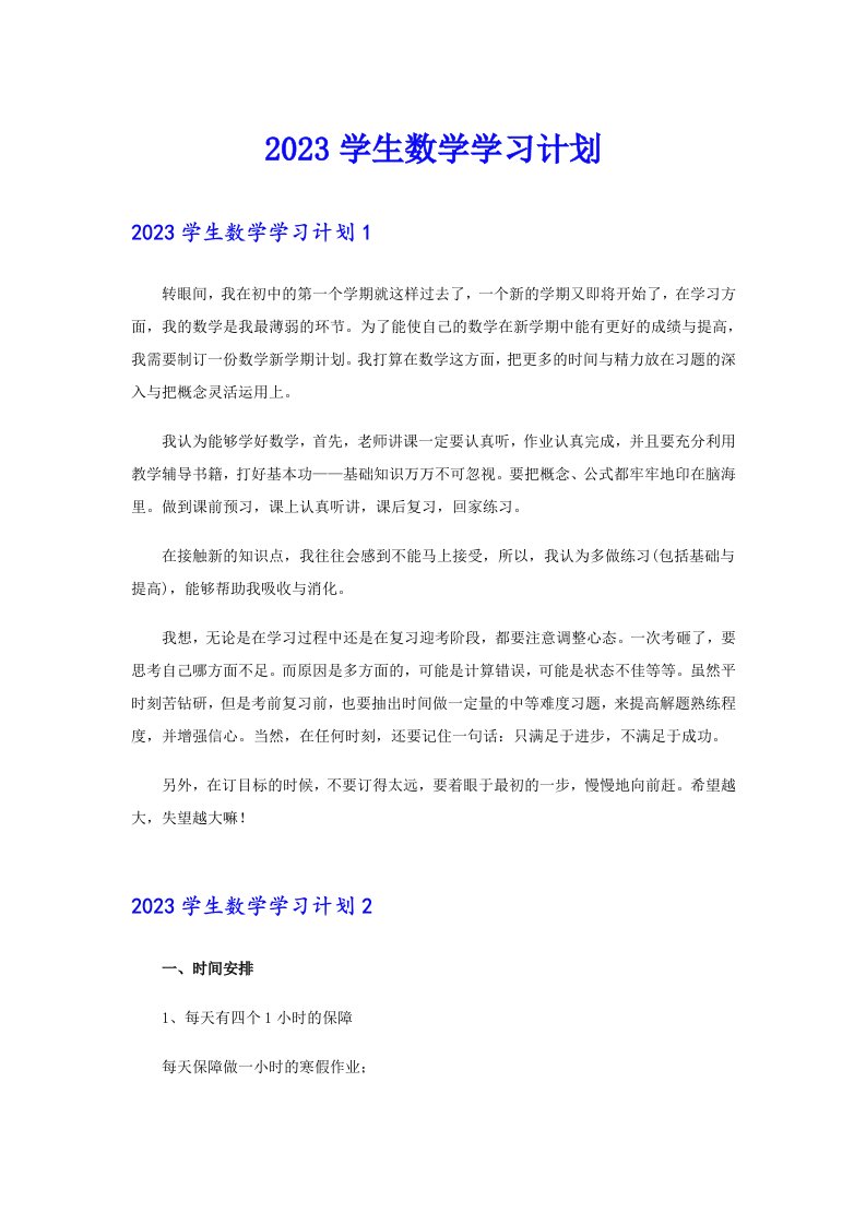 2023学生数学学习计划