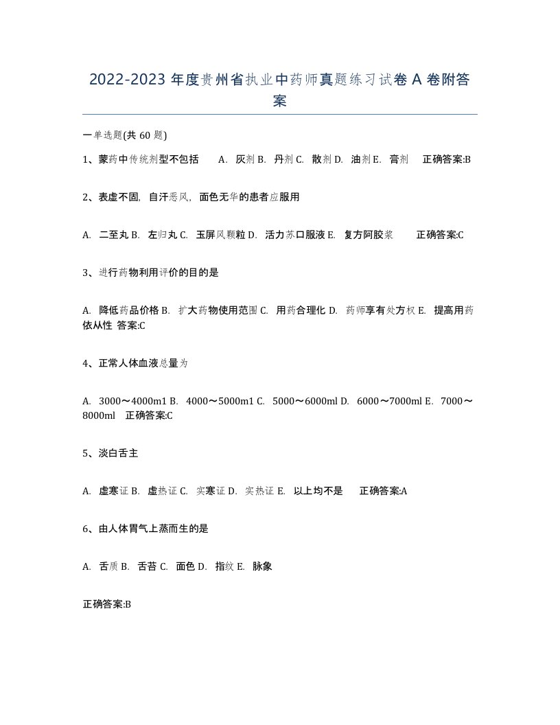 2022-2023年度贵州省执业中药师真题练习试卷A卷附答案