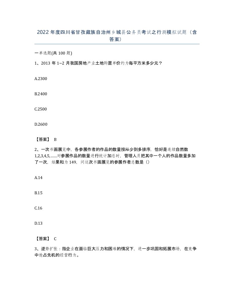 2022年度四川省甘孜藏族自治州乡城县公务员考试之行测模拟试题含答案