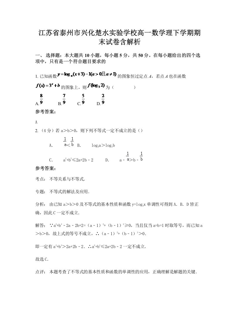 江苏省泰州市兴化楚水实验学校高一数学理下学期期末试卷含解析