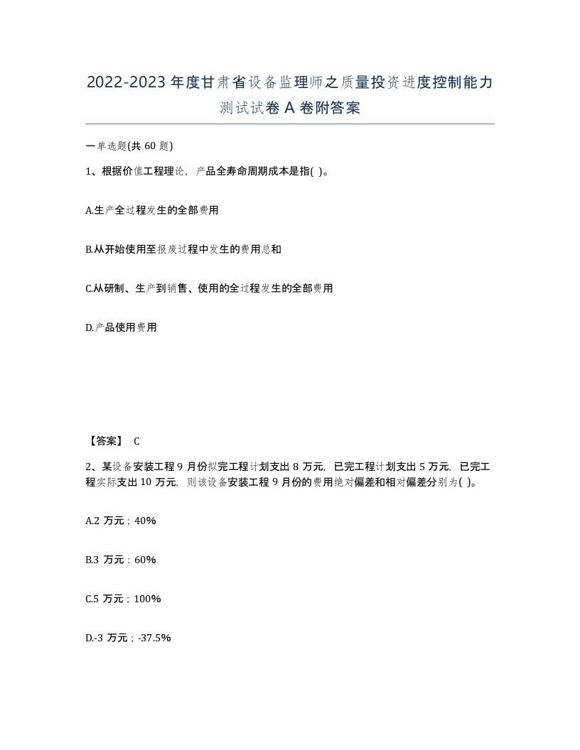 2022-2023年度甘肃省设备监理师之质量投资进度控制能力测试试卷A卷附答案