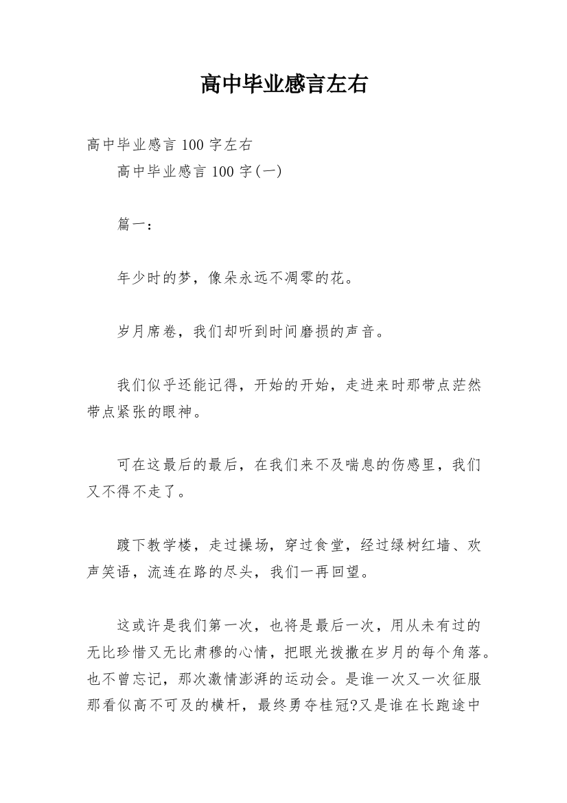 高中毕业感言左右