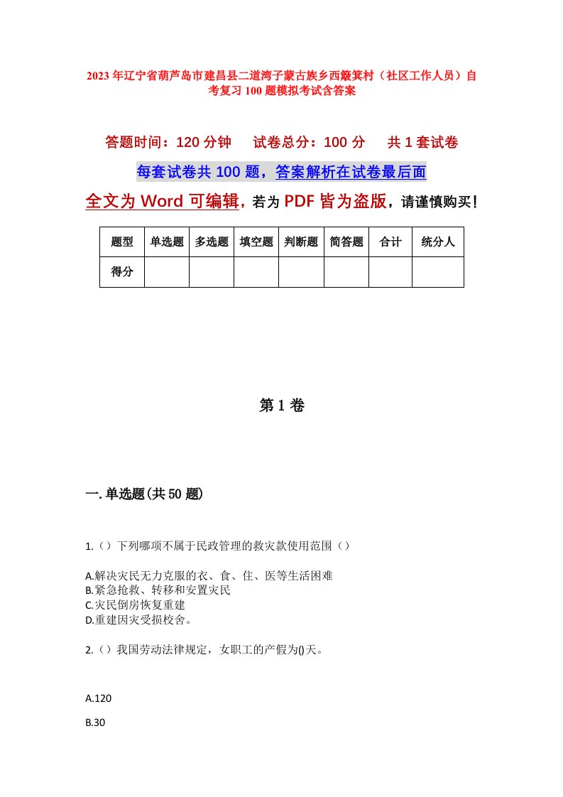 2023年辽宁省葫芦岛市建昌县二道湾子蒙古族乡西簸箕村社区工作人员自考复习100题模拟考试含答案