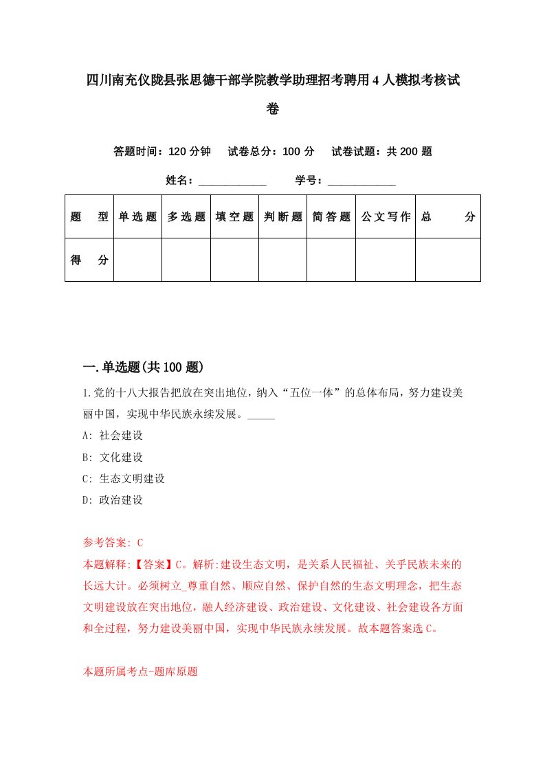 四川南充仪陇县张思德干部学院教学助理招考聘用4人模拟考核试卷7