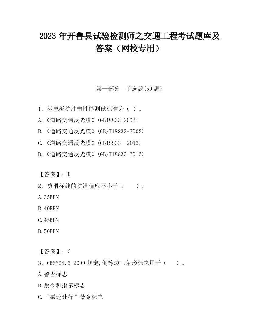 2023年开鲁县试验检测师之交通工程考试题库及答案（网校专用）