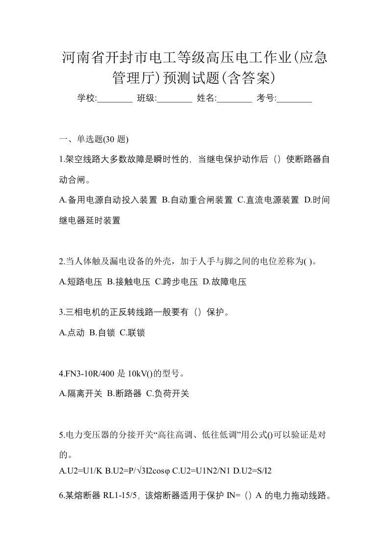 河南省开封市电工等级高压电工作业应急管理厅预测试题含答案