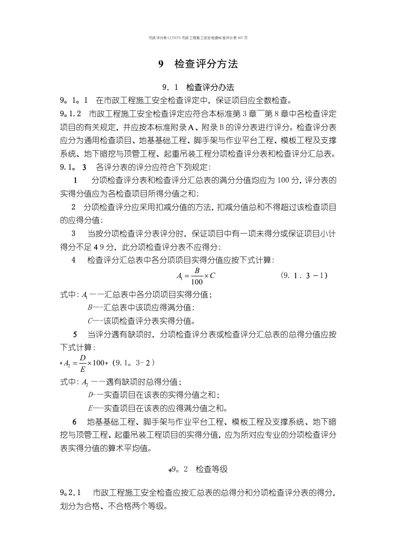 市政评分表CJJT275市政工程施工安全检查标准评分表107页