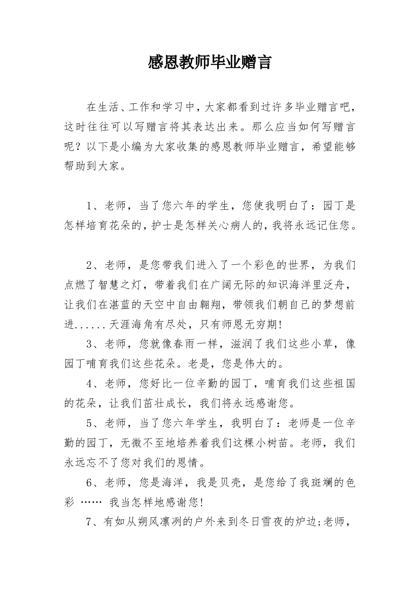 感恩教师毕业赠言