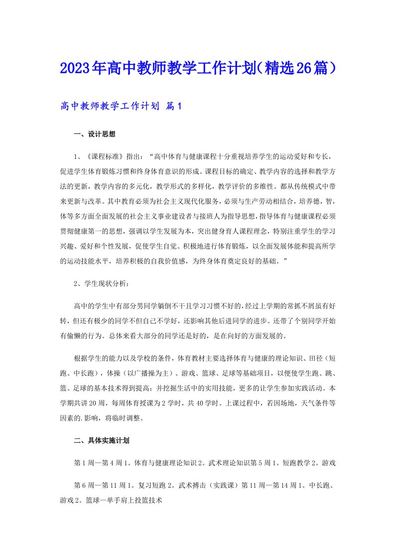 2023年高中教师教学工作计划（精选26篇）