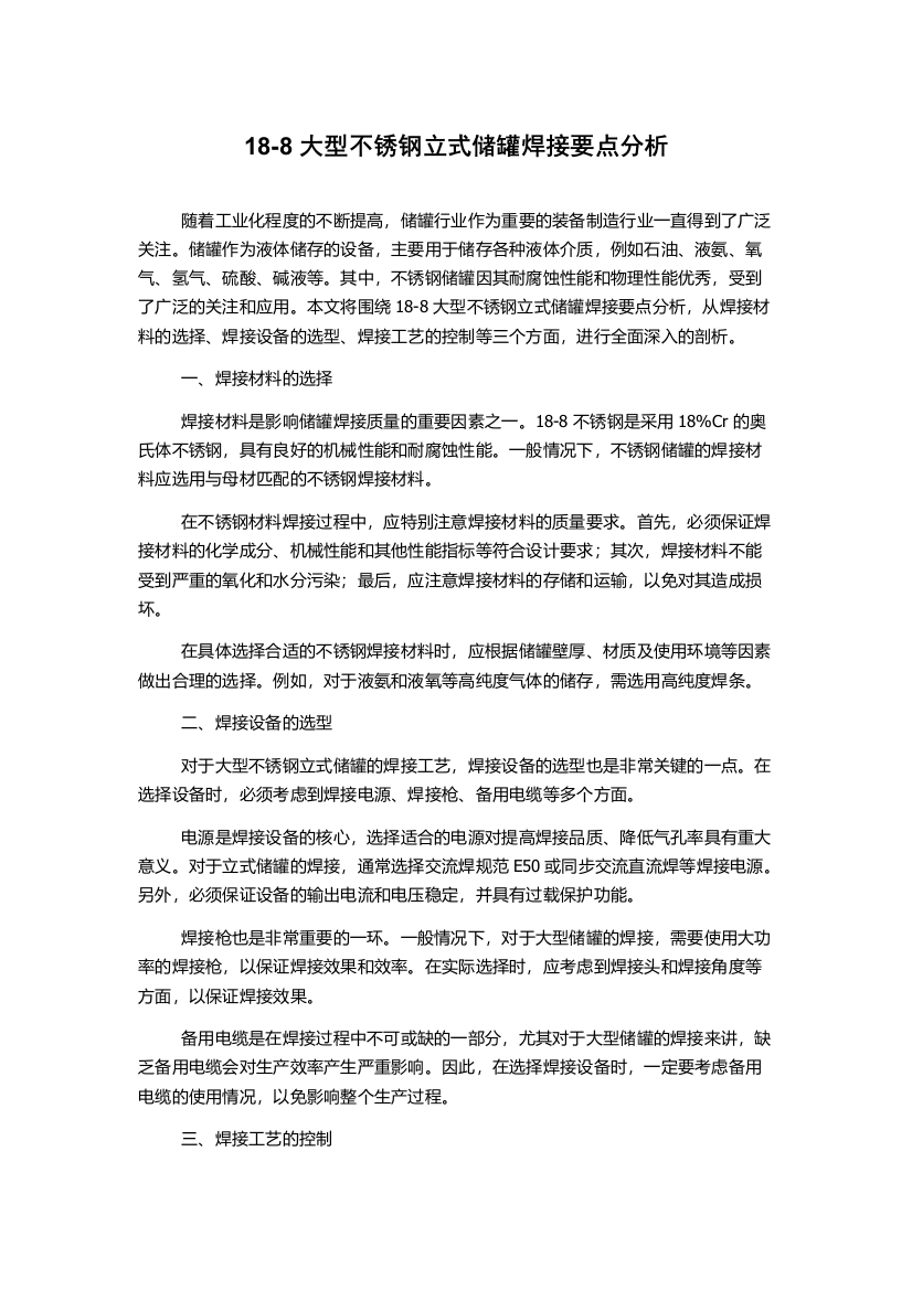 18-8大型不锈钢立式储罐焊接要点分析