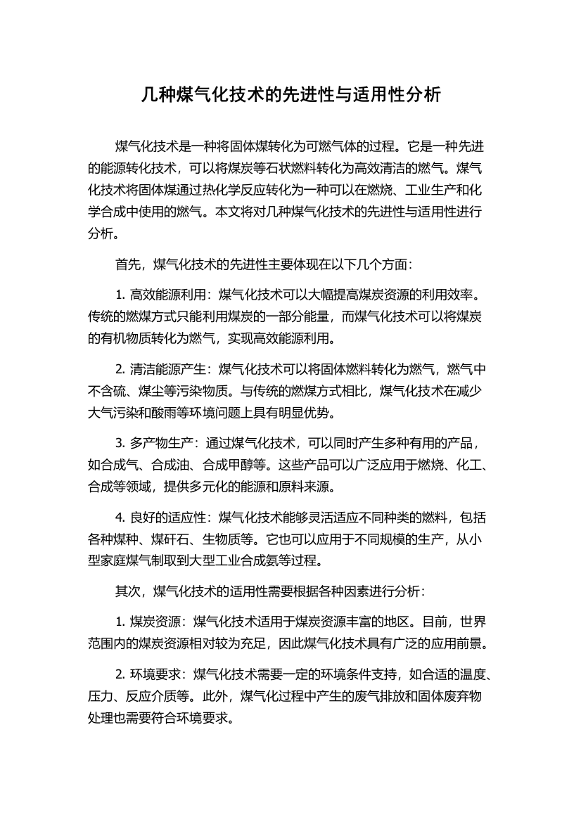 几种煤气化技术的先进性与适用性分析