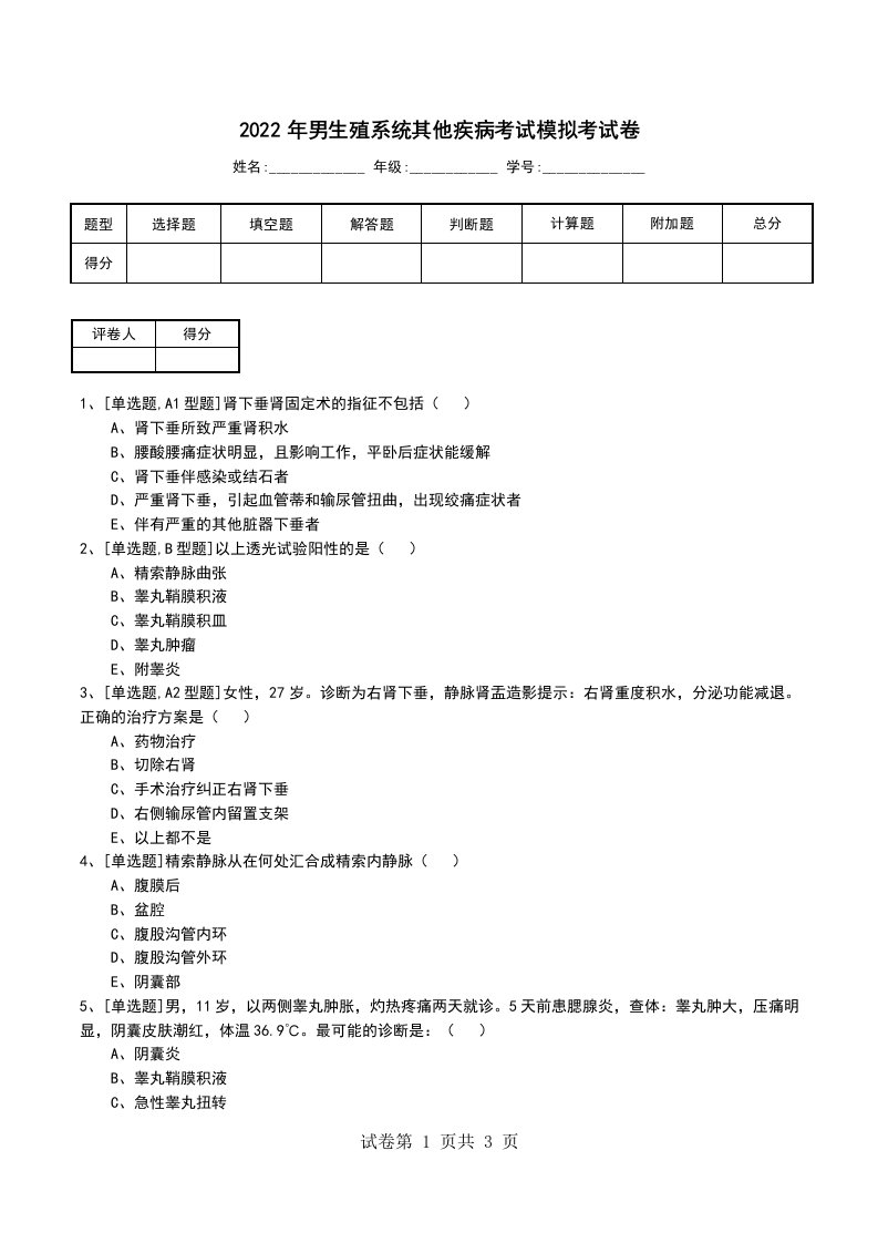 2022年男生殖系统其他疾病考试模拟考试卷