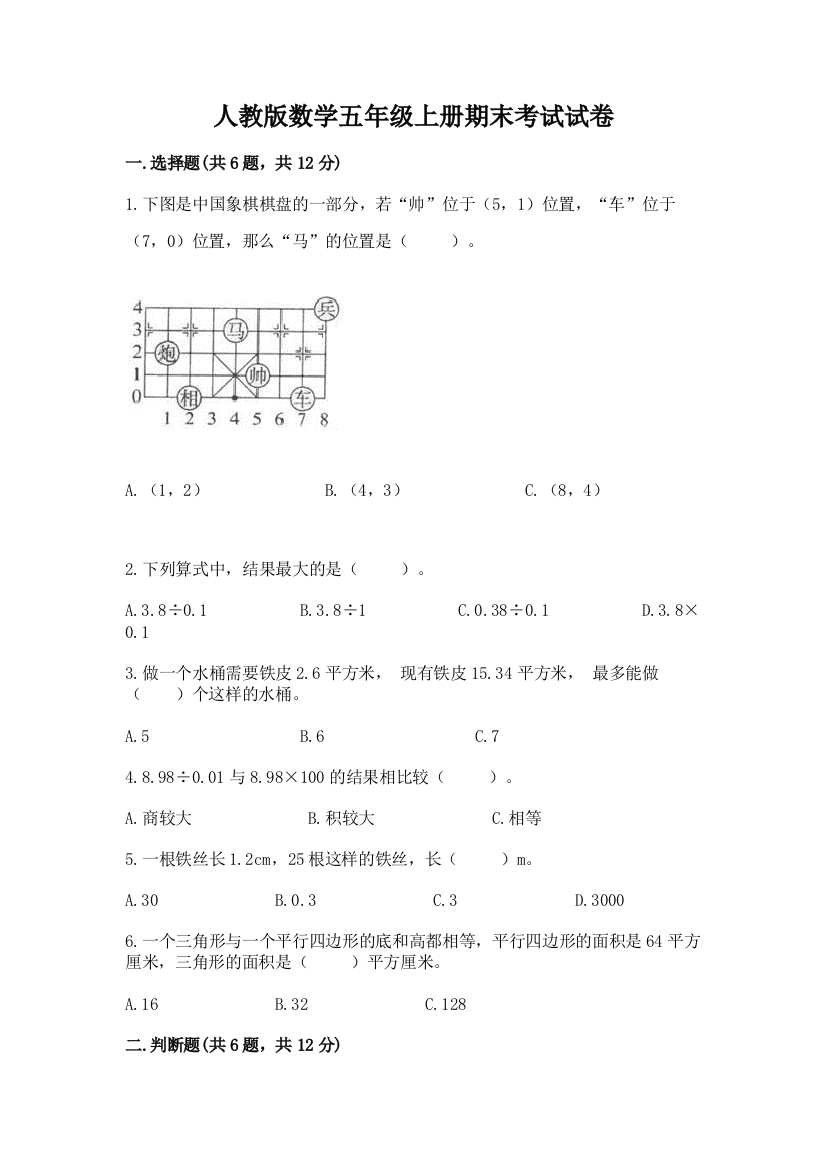 人教版数学五年级上册期末考试试卷加答案解析