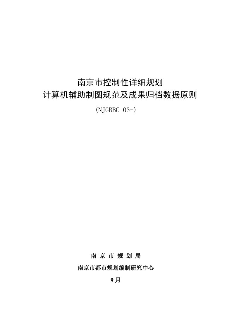 南京市控制性详细规划计算机辅助制图规范及成果归档数据标准