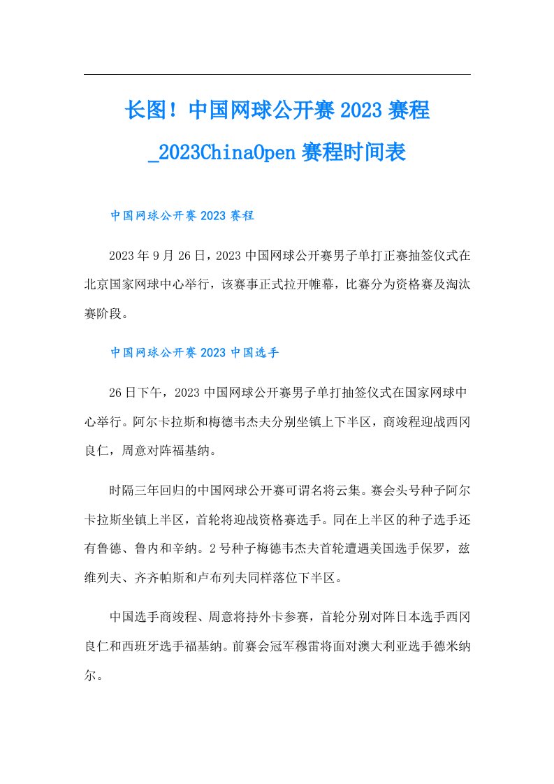 长图！中国网球公开赛赛程_ChinaOpen赛程时间表