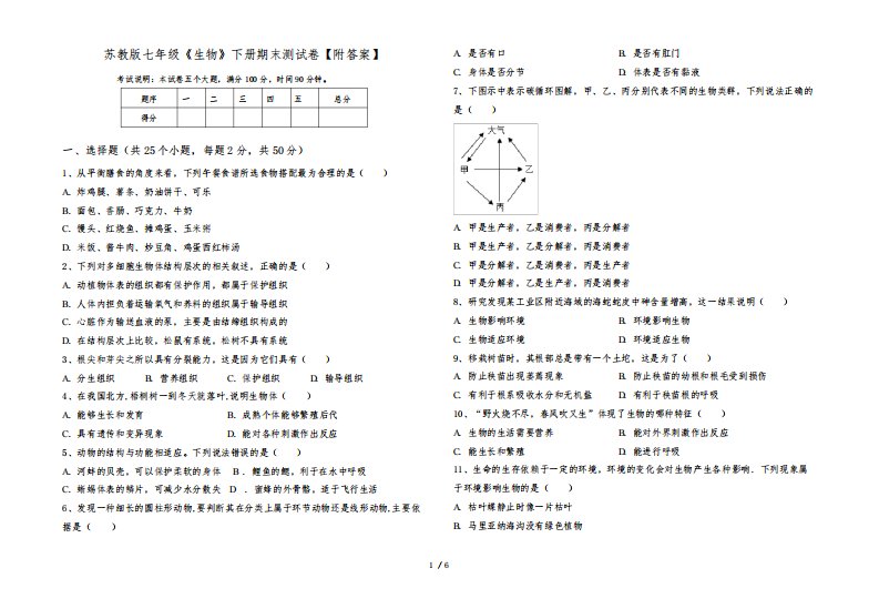苏教版七年级《生物》下册期末测试卷【附答案】