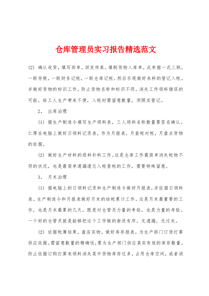 仓库管理员实习报告精选范文