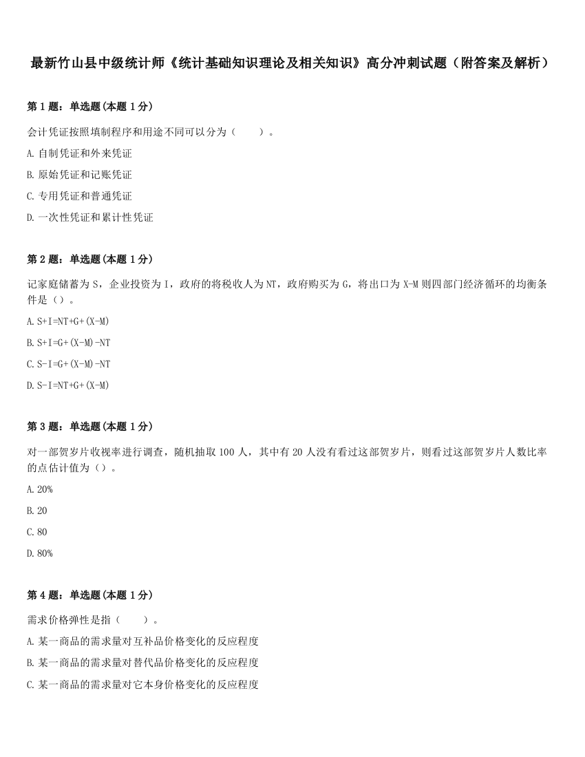 最新竹山县中级统计师《统计基础知识理论及相关知识》高分冲刺试题（附答案及解析）