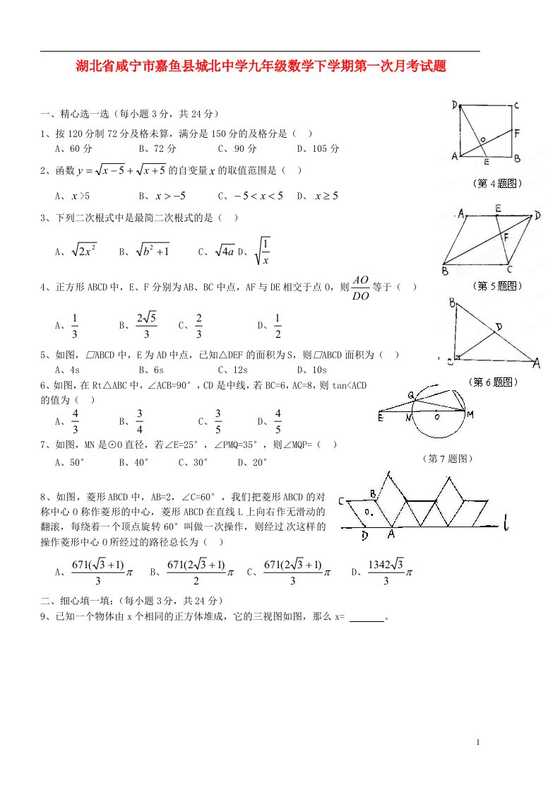 湖北省咸宁市嘉鱼县城北中学九级数学下学期第一次月考试题