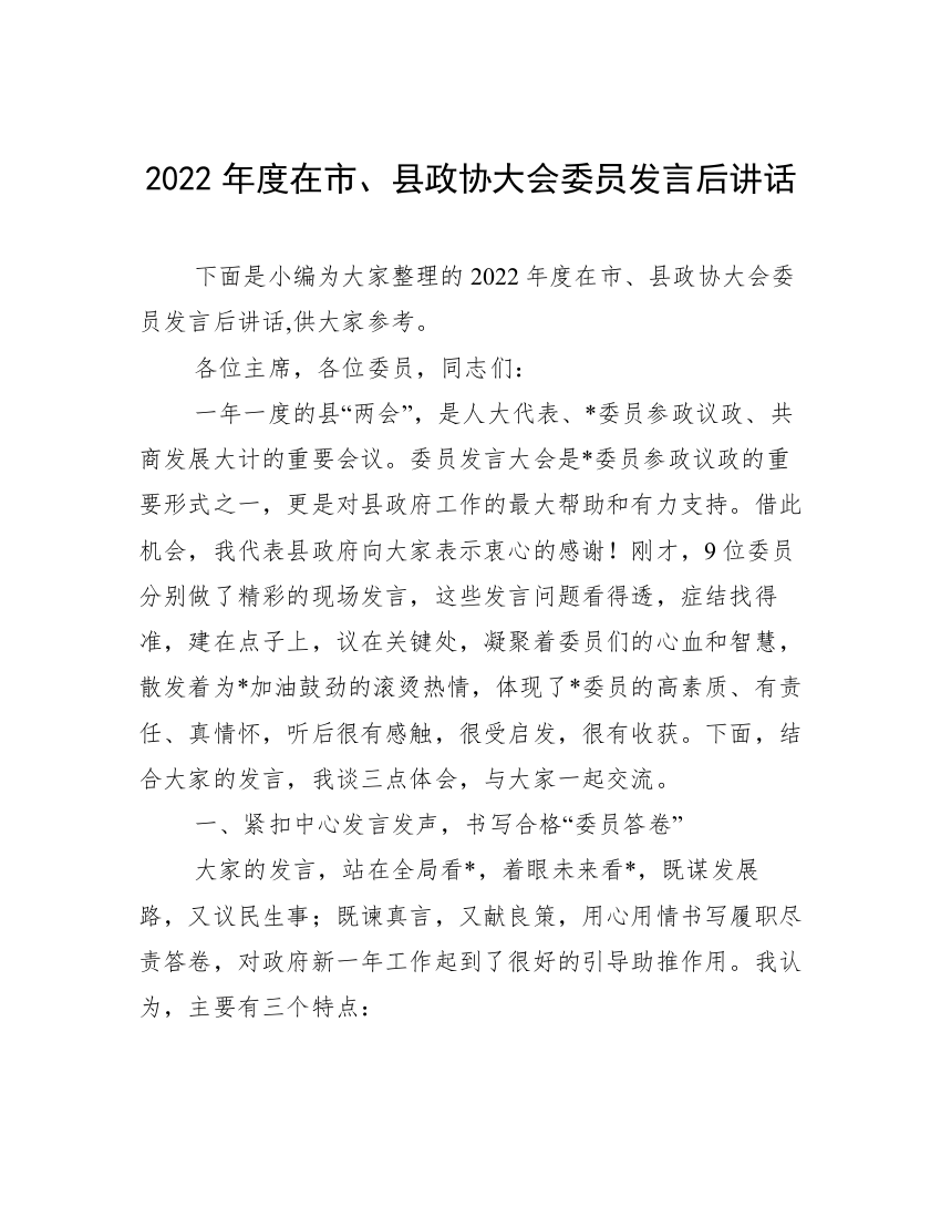 2022年度在市、县政协大会委员发言后讲话