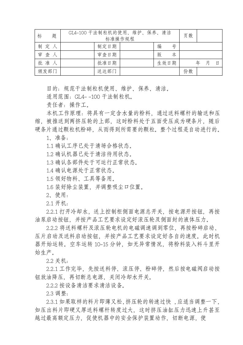 GL4-100干法制粒机使用维护保养清洁SOP