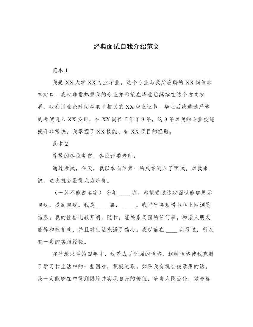 经典面试自我介绍范文