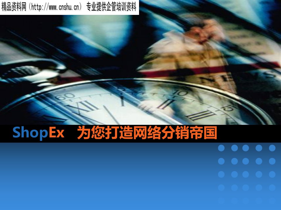 ShopEx为您打造网络分销帝国