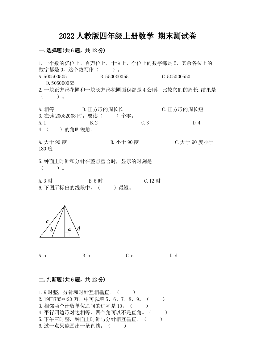 2022人教版四年级上册数学-期末测试卷精品【必刷】