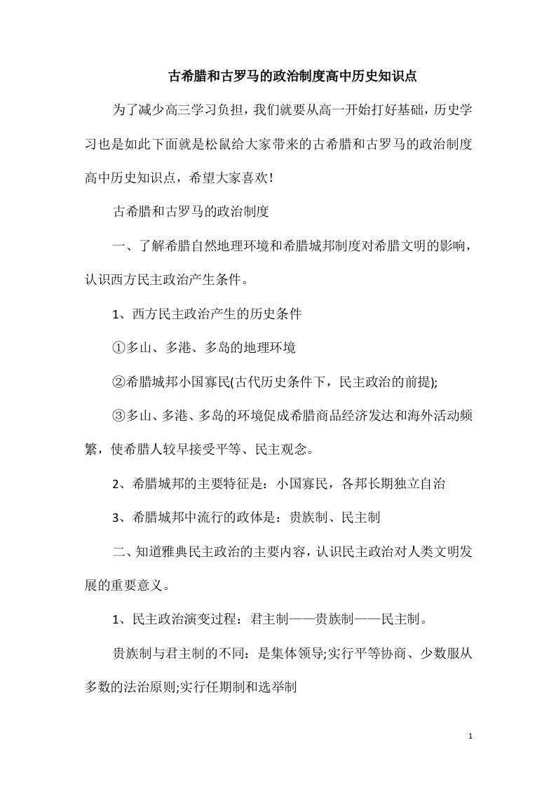 古希腊和古罗马的政治制度高中历史知识点