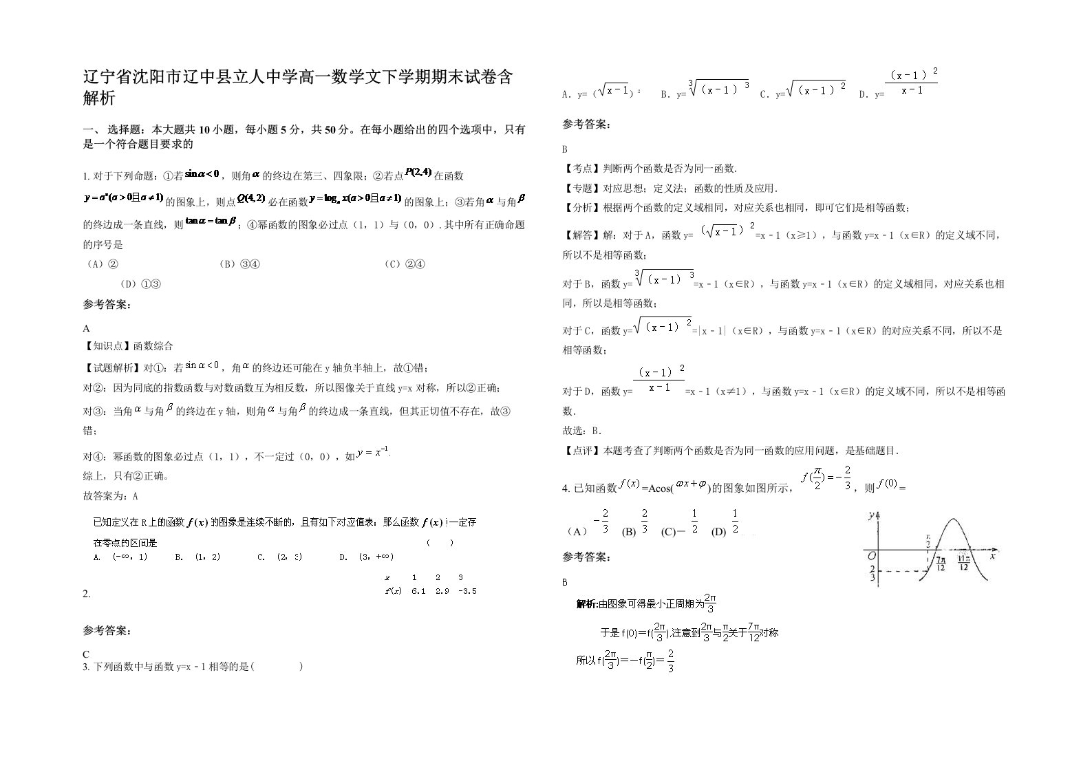 辽宁省沈阳市辽中县立人中学高一数学文下学期期末试卷含解析