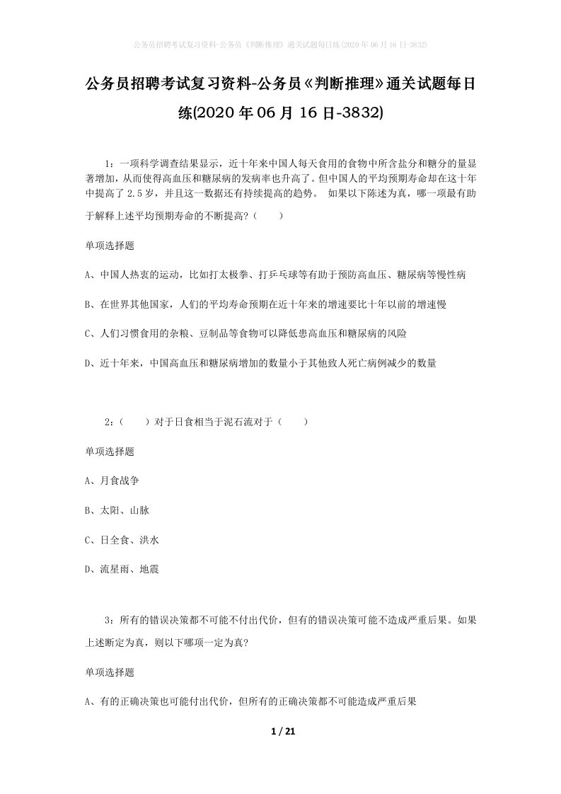 公务员招聘考试复习资料-公务员判断推理通关试题每日练2020年06月16日-3832