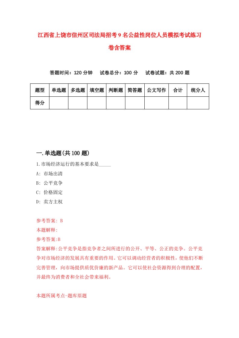 江西省上饶市信州区司法局招考9名公益性岗位人员模拟考试练习卷含答案6