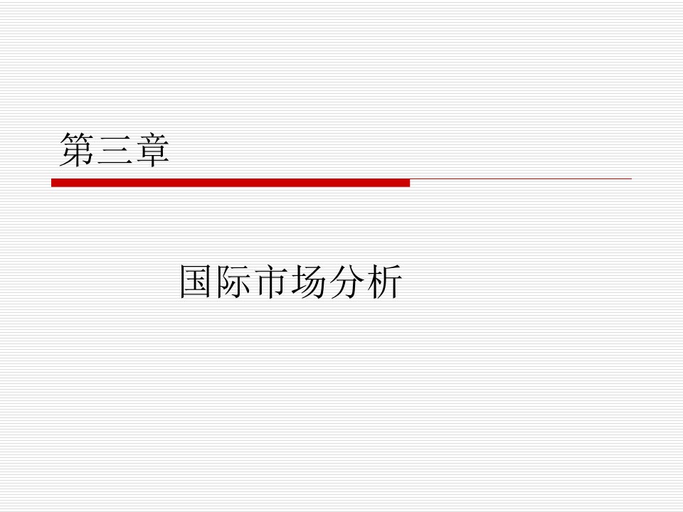 国际市场营销资料第三章国际市场分析