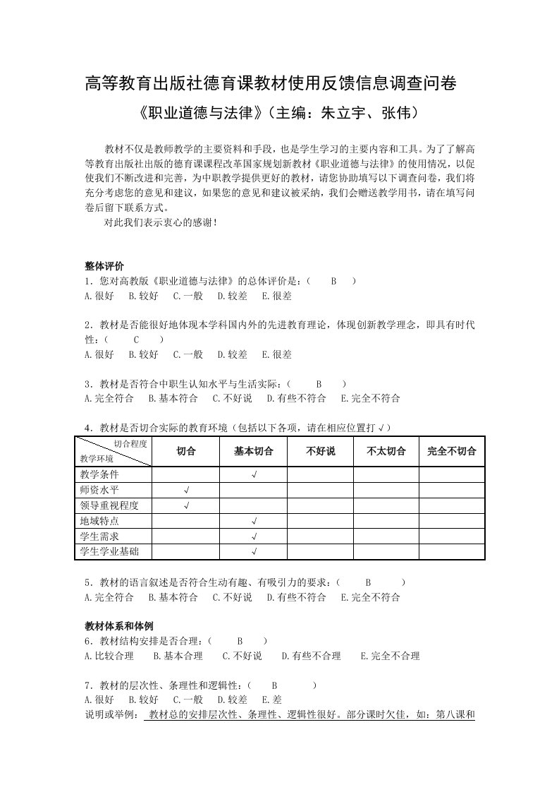 《职业道德与法律》教材使用反馈信息调查问卷