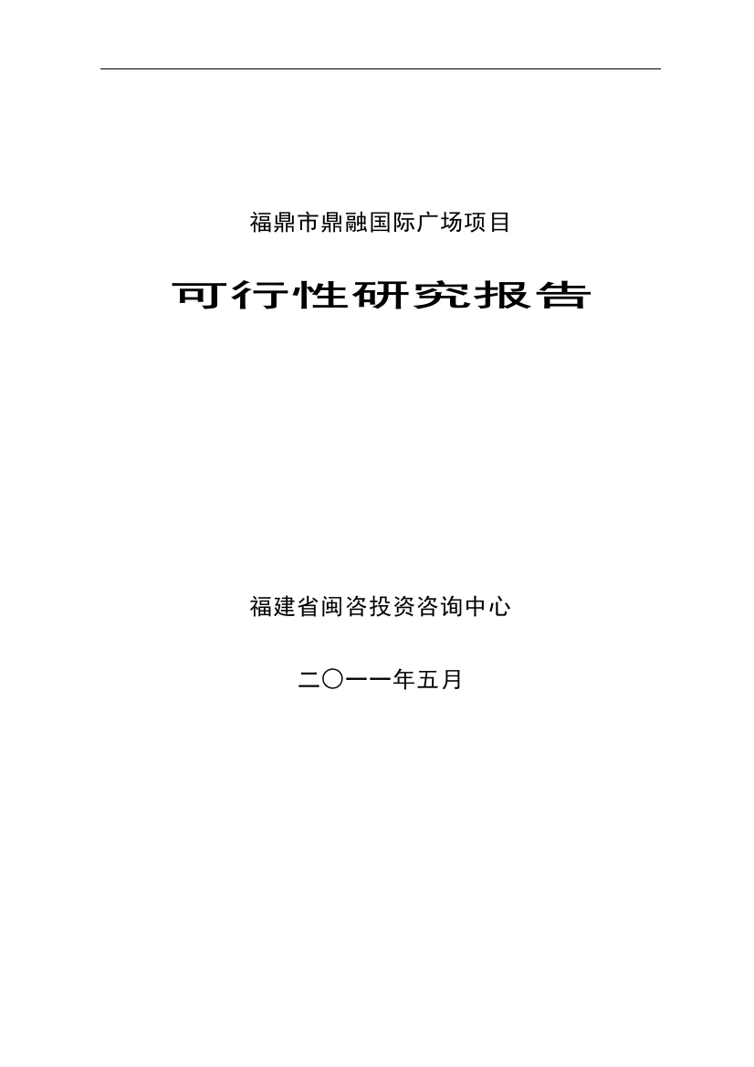 鼎融国际广场项目申请立项可行性研究报告