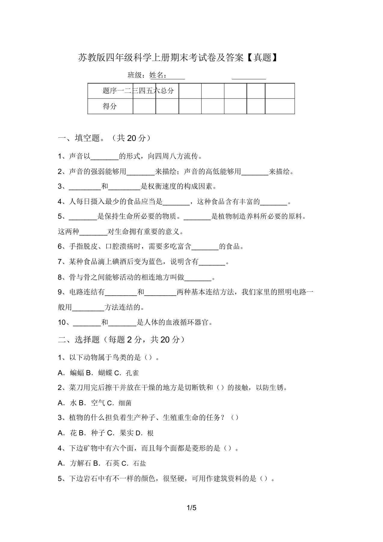 苏教版四年级科学上册期末考试卷及答案【真题】