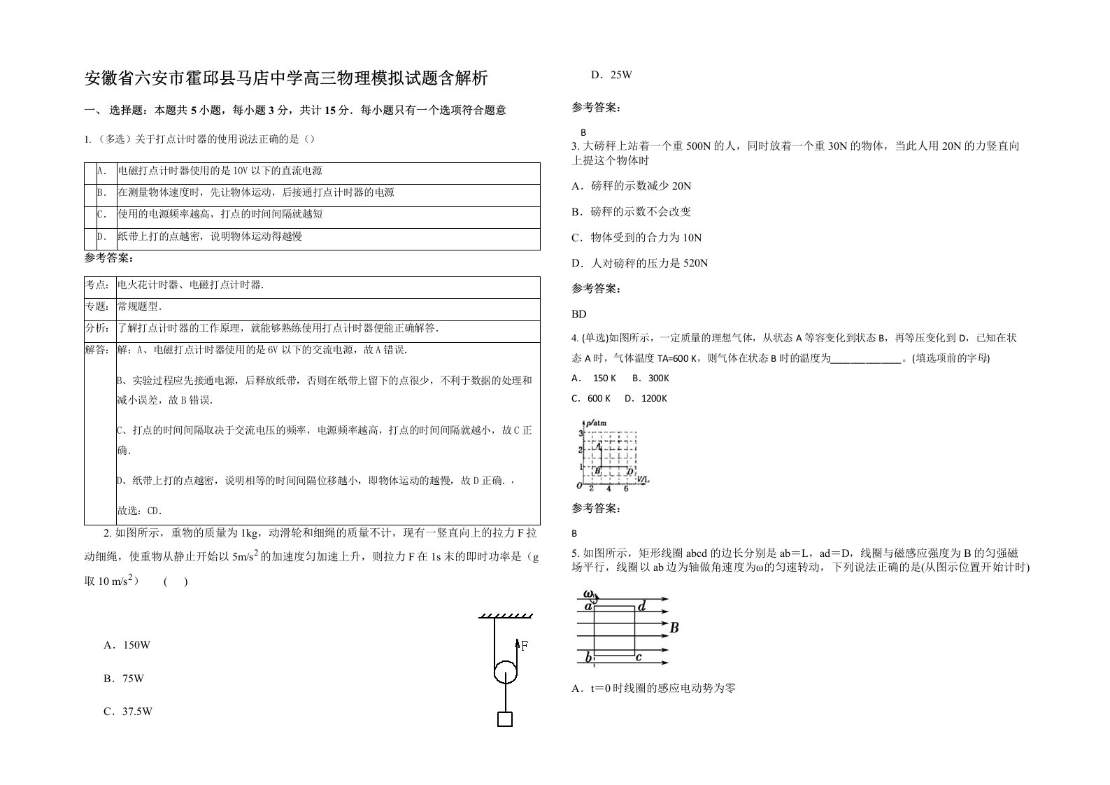 安徽省六安市霍邱县马店中学高三物理模拟试题含解析