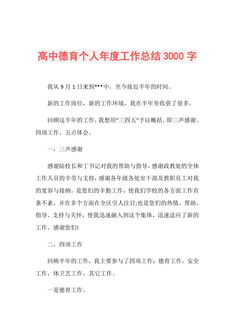 高中德育个人工作总结3000字