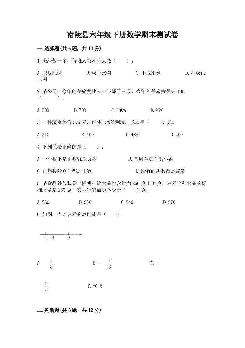 南陵县六年级下册数学期末测试卷ab卷