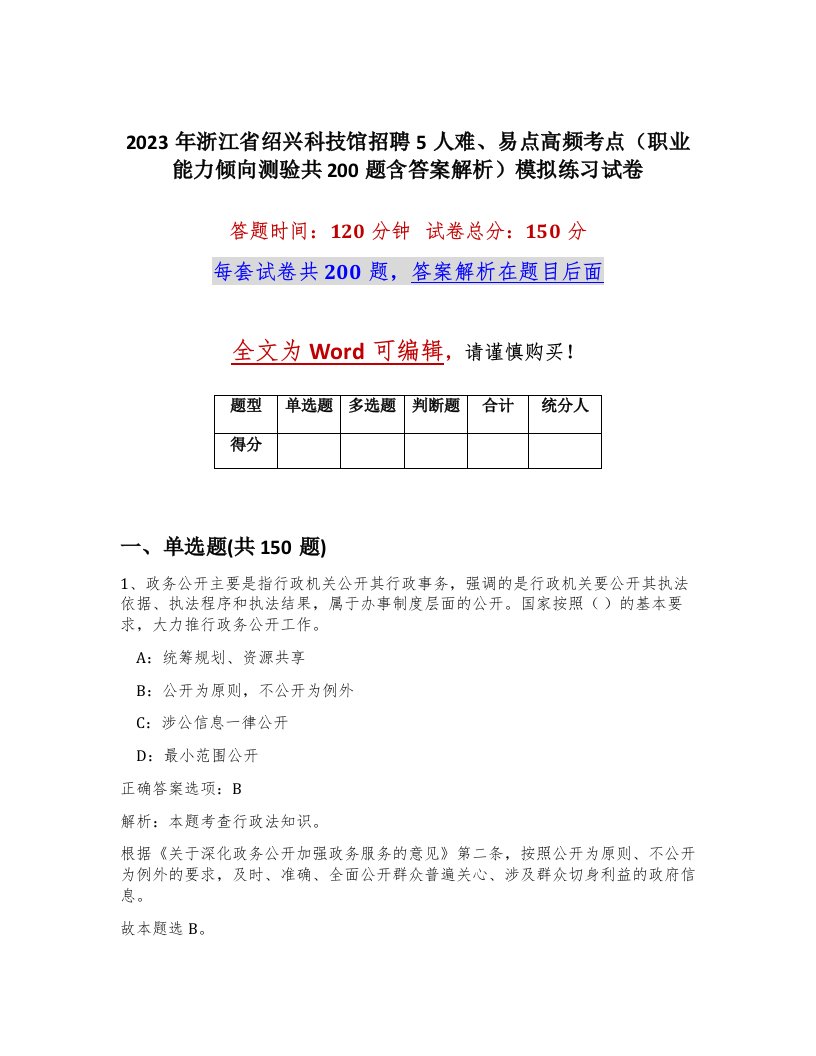 2023年浙江省绍兴科技馆招聘5人难易点高频考点职业能力倾向测验共200题含答案解析模拟练习试卷