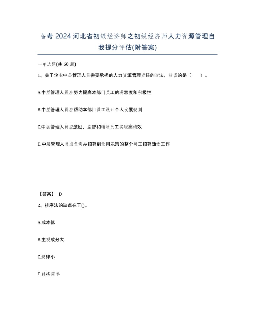 备考2024河北省初级经济师之初级经济师人力资源管理自我提分评估附答案