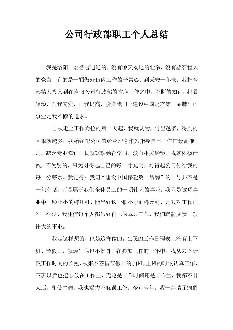 公司行政部职工个人总结